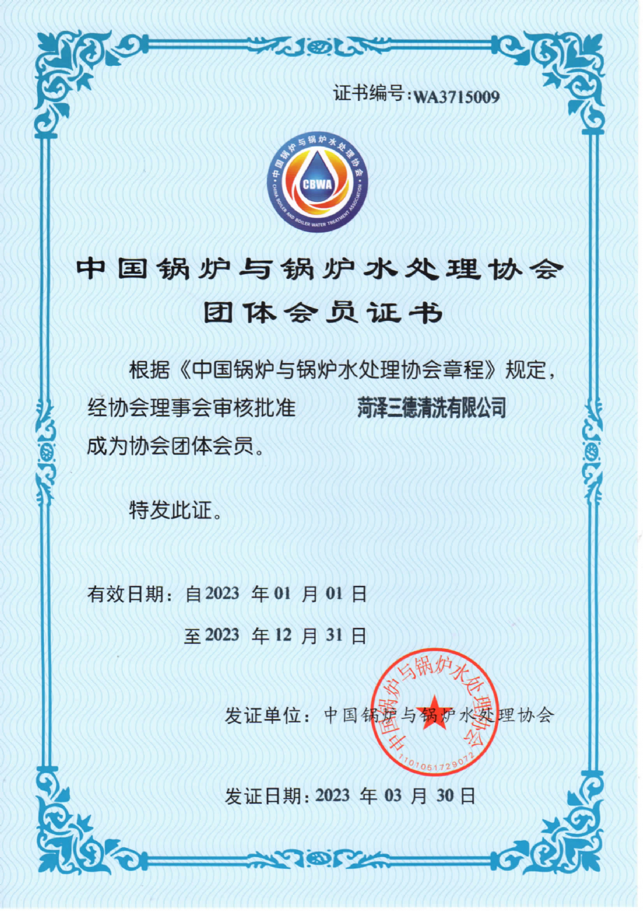 鍋爐水處理協(xié)會(huì)團(tuán)體會(huì)員證書